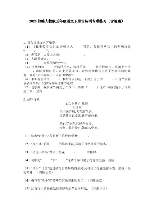2020部编人教版五年级语文下册古诗词专项练习(含答案)