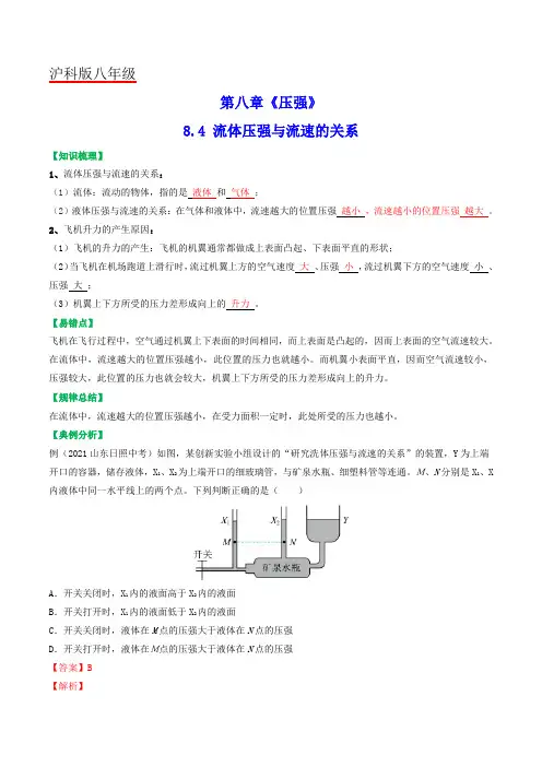 8.4流体压强与流速的关系