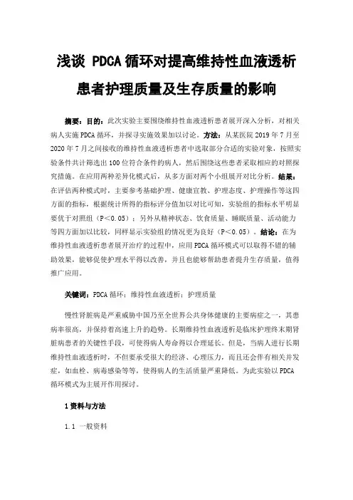 浅谈PDCA循环对提高维持性血液透析患者护理质量及生存质量的影响