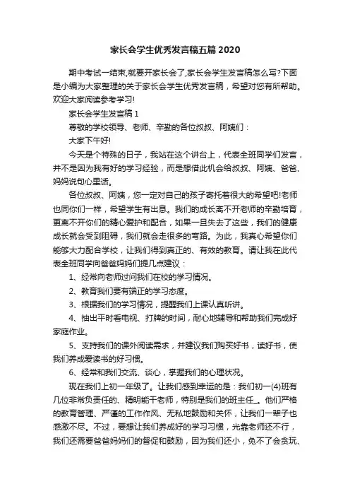 家长会学生优秀发言稿五篇2020