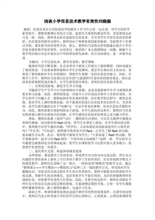 浅谈小学信息技术教学有效性刘晓振