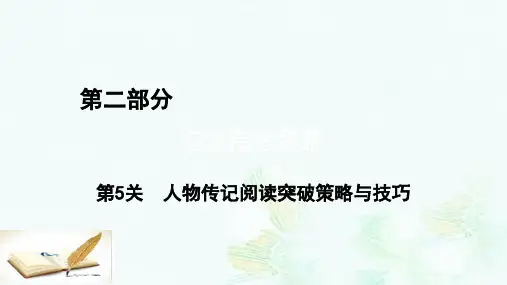 高考语文二轮复习第2部分策略与技巧第5关人物传记阅读突破策略与技巧课件ppt版本
