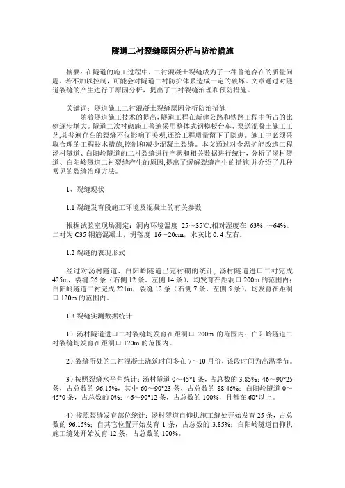 隧道二衬裂缝原因分析与防治措施