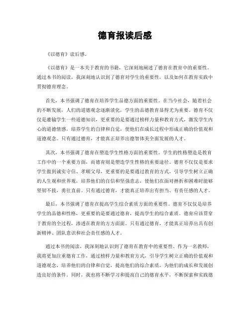 德育报读后感
