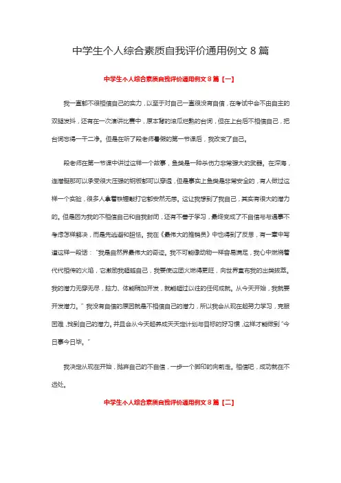 中学生个人综合素质自我评价通用例文8篇