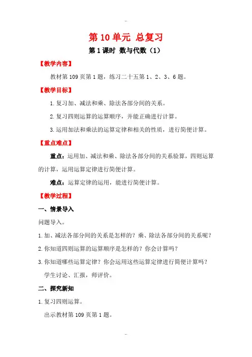 精选人教版四年级数学下册第10单元第1课时数与代数(1)教案