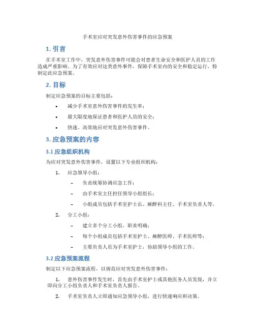 手术室应对突发意外伤害事件的应急预案