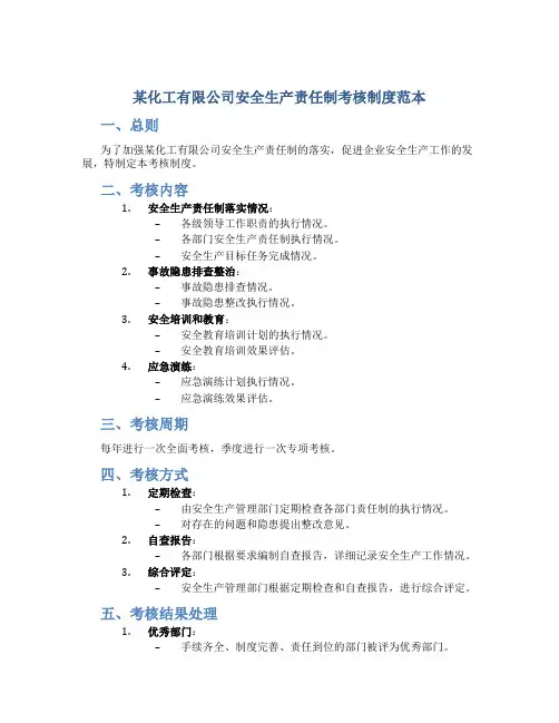某化工有限公司安全生产责任制考核制度范本