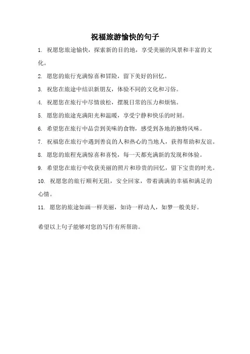 祝福旅游愉快的句子