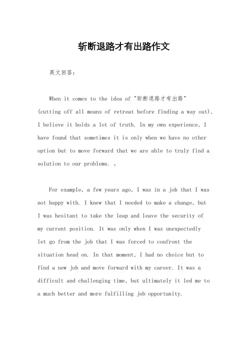 斩断退路才有出路作文
