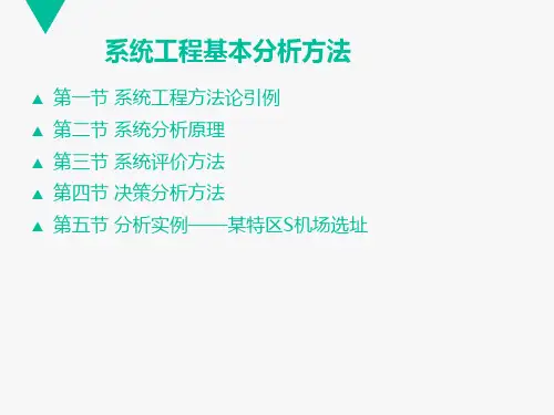 系统工程基本分析方法