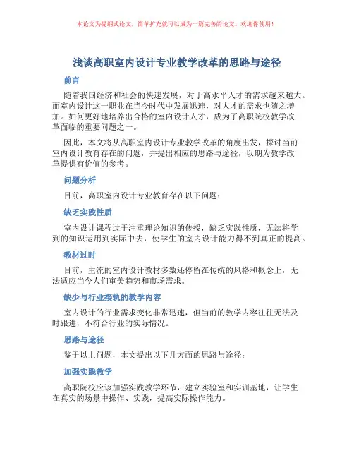 浅谈高职室内设计专业教学改革的思路与途径