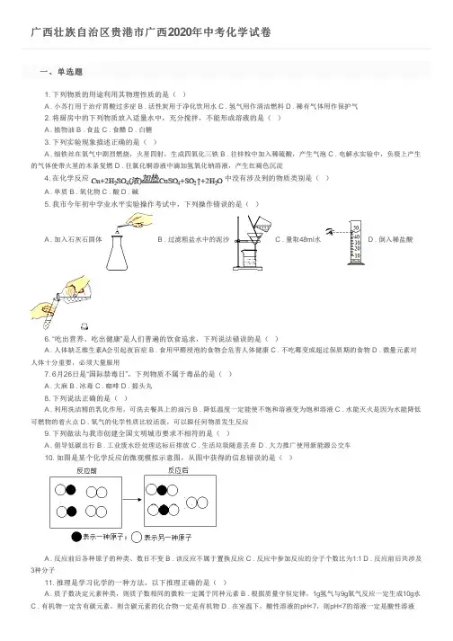 广西壮族自治区贵港市广西2020年中考化学试卷及参考答案