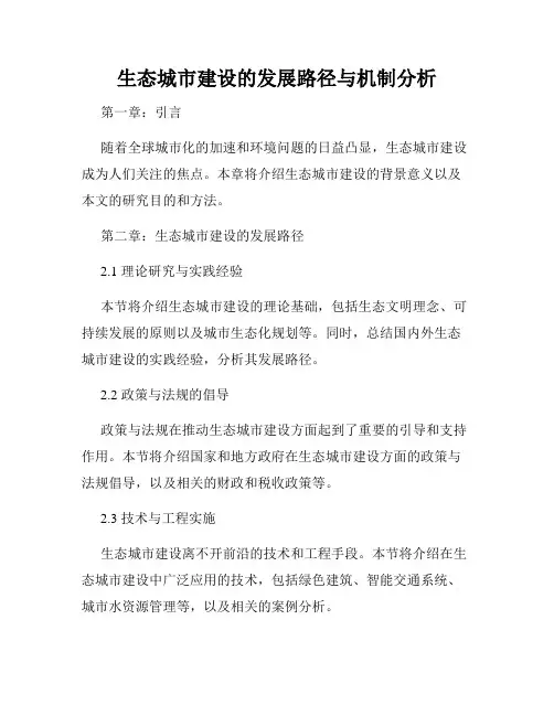 生态城市建设的发展路径与机制分析