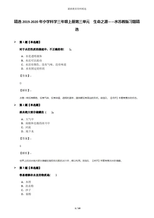 精选2019-2020年小学科学三年级上册第三单元  生命之源——水苏教版习题精选