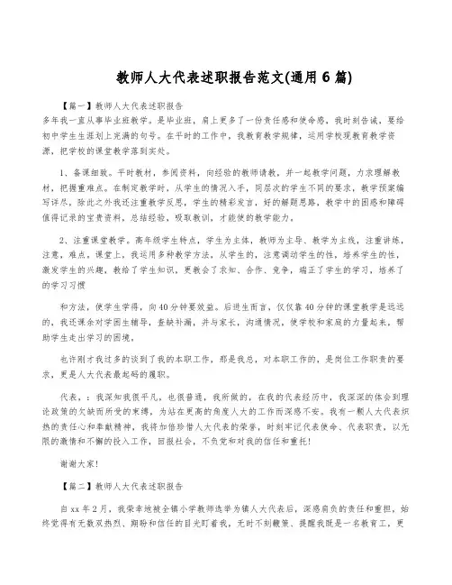 教师人大代表述职报告范文(通用6篇)