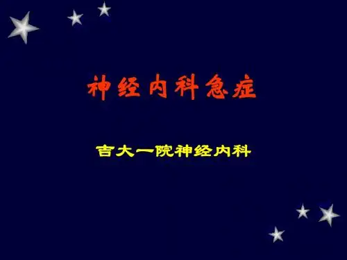 神经内科急症