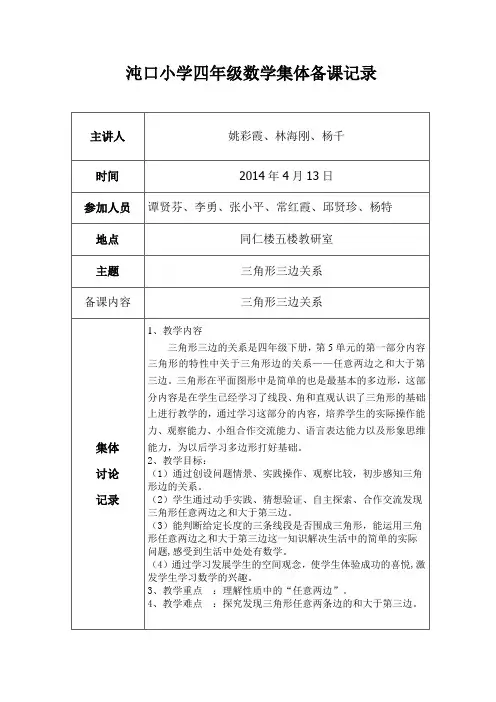 小学数学集体备课记录(四年级)