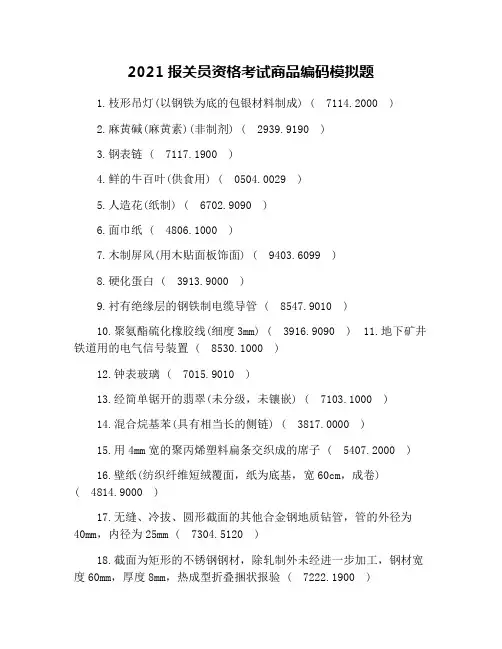 2021报关员资格考试商品编码模拟题