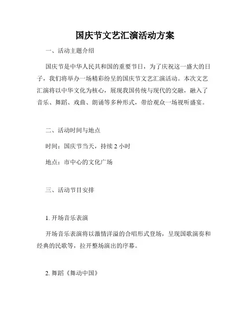 国庆节文艺汇演活动方案