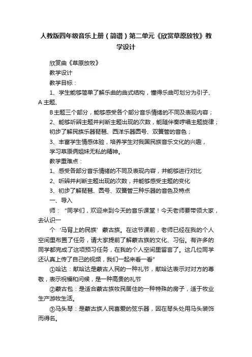 人教版四年级音乐上册（简谱）第二单元《欣赏草原放牧》教学设计