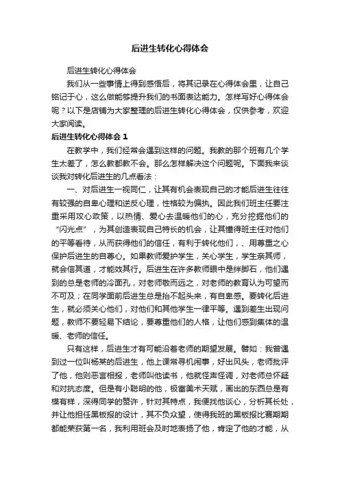 后进生转化心得体会