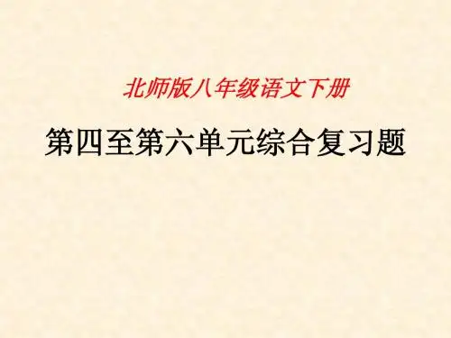 北师版八年级语文第四至第六单元复习题