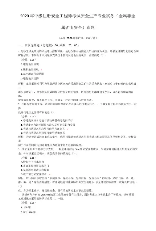 2020年中级注册安全工程师考试安全生产专业实务(金属非金属矿山安全)真题