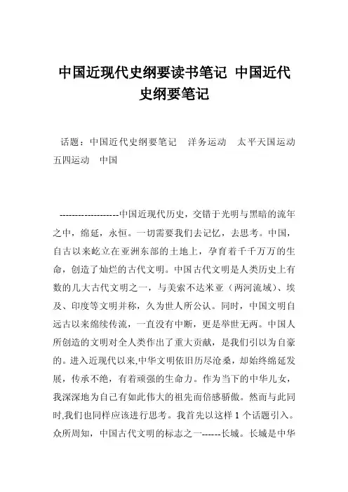 中国近现代史纲要读书笔记中国近代史纲要笔记