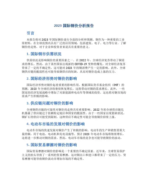 2023国际铜价分析报告