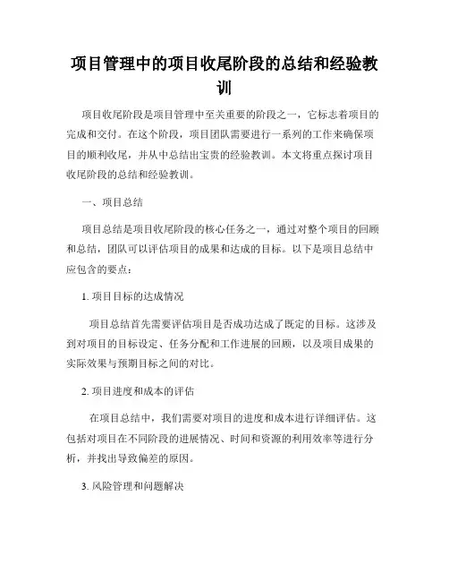项目管理中的项目收尾阶段的总结和经验教训