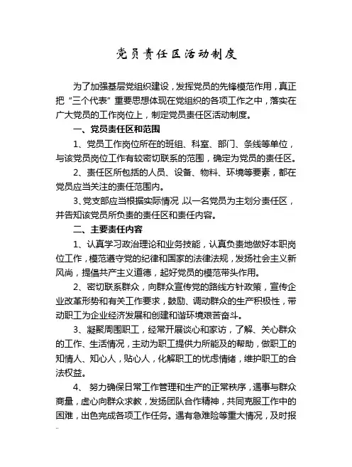 党员责任区活动制度