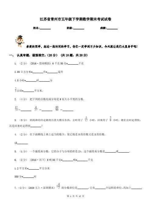 江苏省常州市五年级下学期数学期末考试试卷