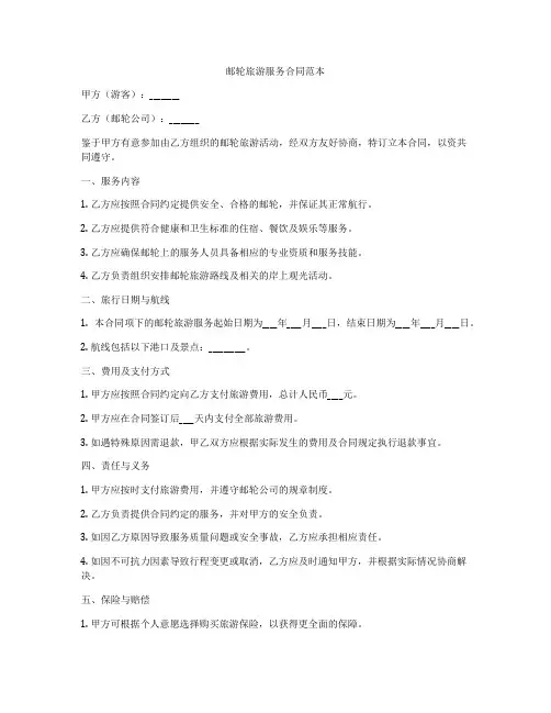 邮轮旅游服务合同范本