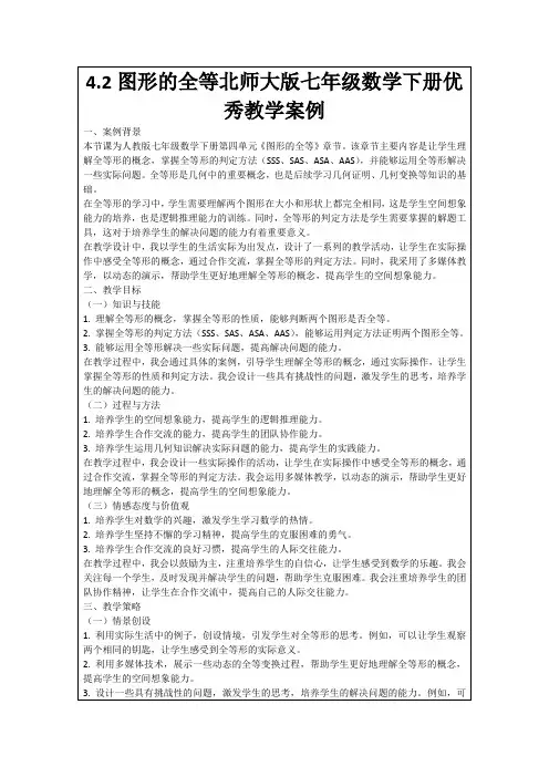 4.2图形的全等北师大版七年级数学下册优秀教学案例