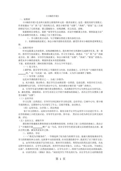 三年级上语文说课稿小镇的早晨_北师大版-精选学习文档
