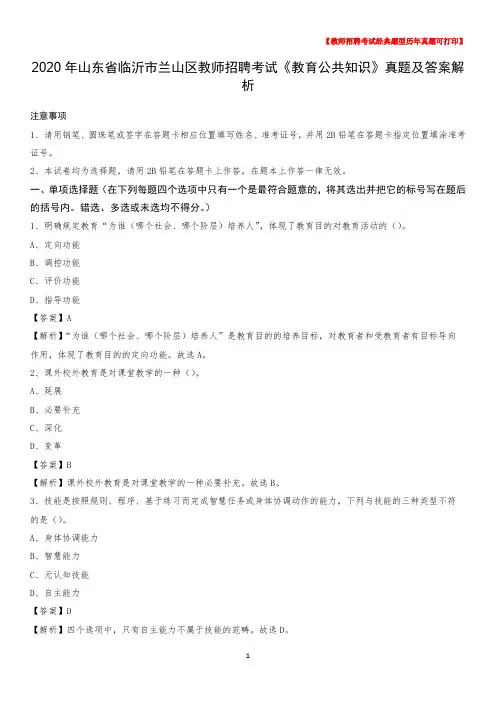 2020年山东省临沂市兰山区教师招聘考试《教育公共知识》真题及答案解析