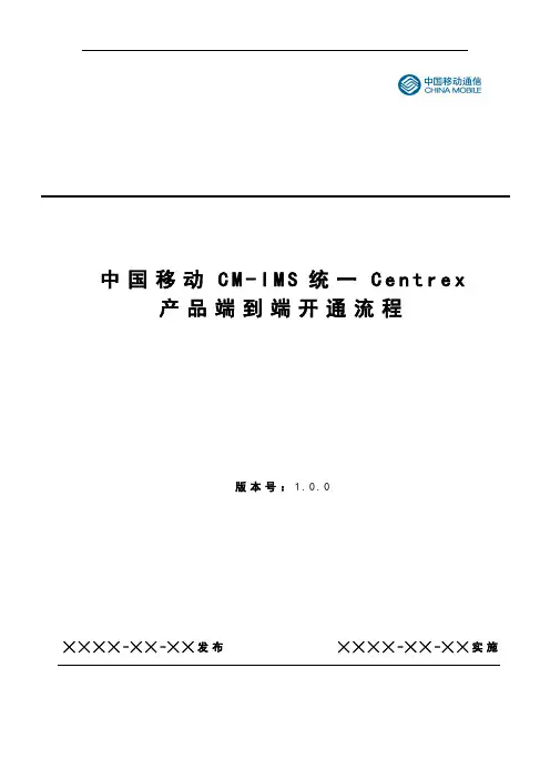 中国移动CM-IMS统一Centrex产品端到端开通流程