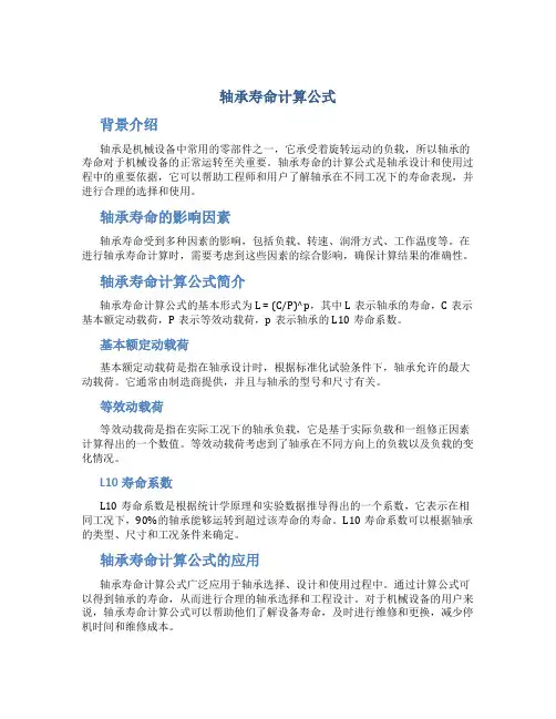 轴承寿命计算公式