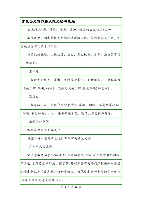 常见公文写作格式范文秘书基础.doc