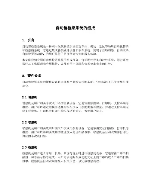 自动售检票系统的组成