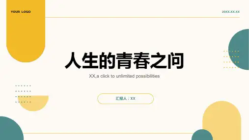 级第一章人生的青春之问