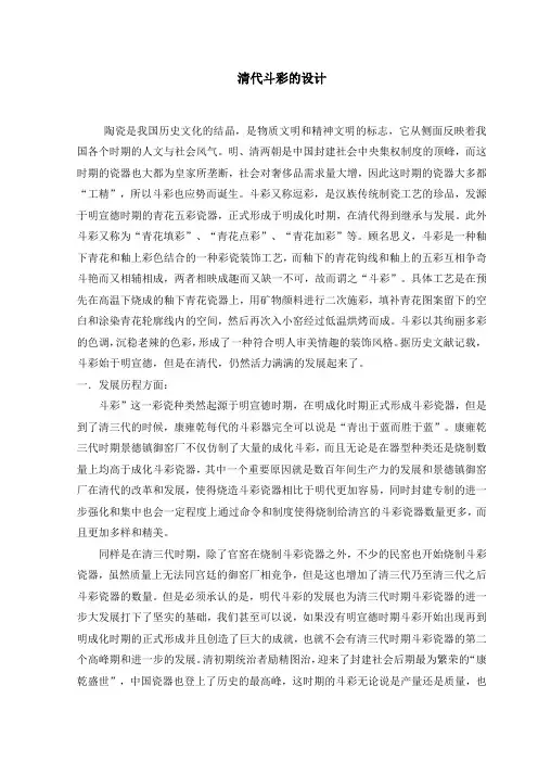 清代斗彩瓷器的造型纹样设计
