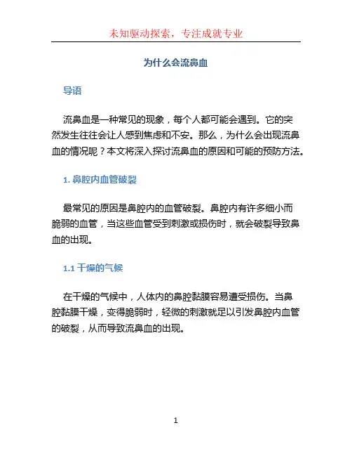 为什么会流鼻血