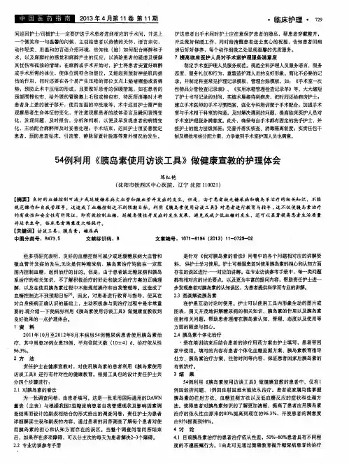 54例利用《胰岛素使用访谈工具》做健康宣教的护理体会