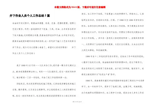井下作业人员个人工作总结3篇