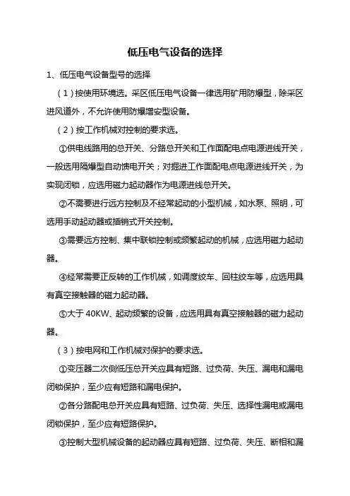 低压电气设备的选择