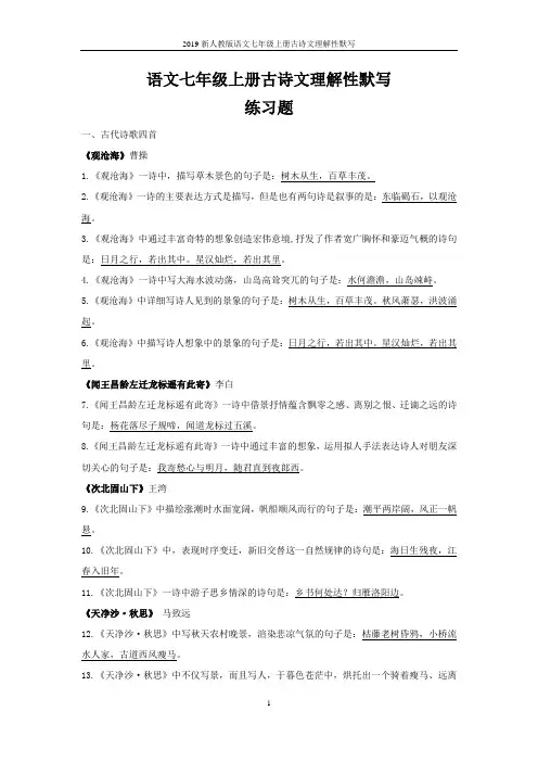 2019新人教版语文七年级上册古诗文理解性默写