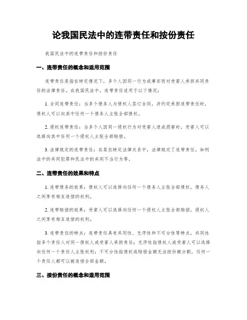 论我国民法中的连带责任和按份责任
