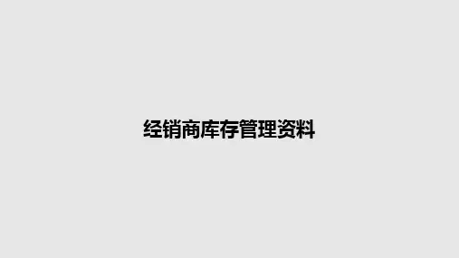 经销商库存管理资料PPT教案